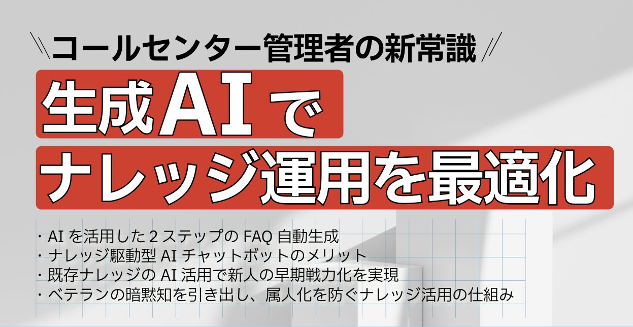 生成AIでナレッジ運用を最適化！ コールセンター管理者の新常識