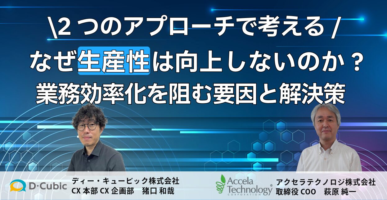 2つのアプローチで考える　なぜ生産性は向上しないのか？業務効率化を阻む要因と解決策