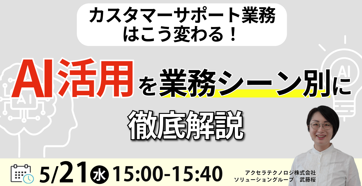 カスタマーサポート業務はこう変わる！AI活用を業務シーン別に徹底解説