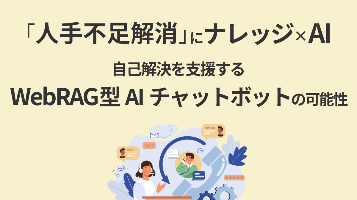 「人手不足解消」にナレッジ×AI──自己解決を支援する“WebRAG型AIチャットボット”の可能性