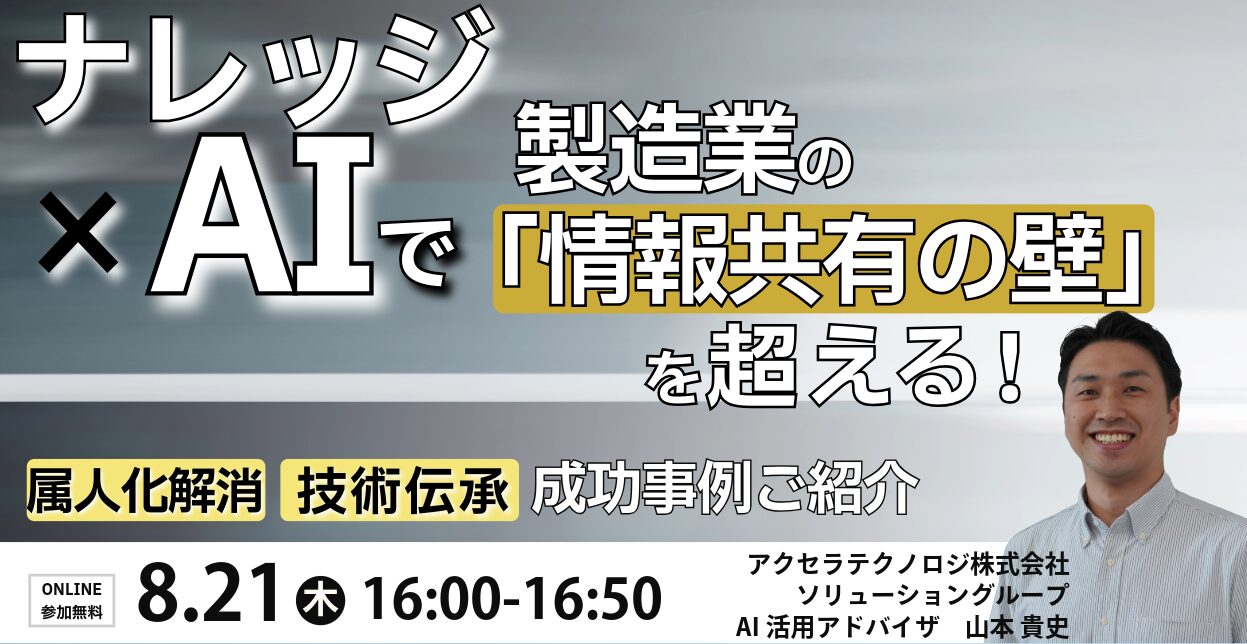 ナレッジ×AIで製造業の「情報共有の壁」を超える！属人化解消、技術伝承事例ご紹介