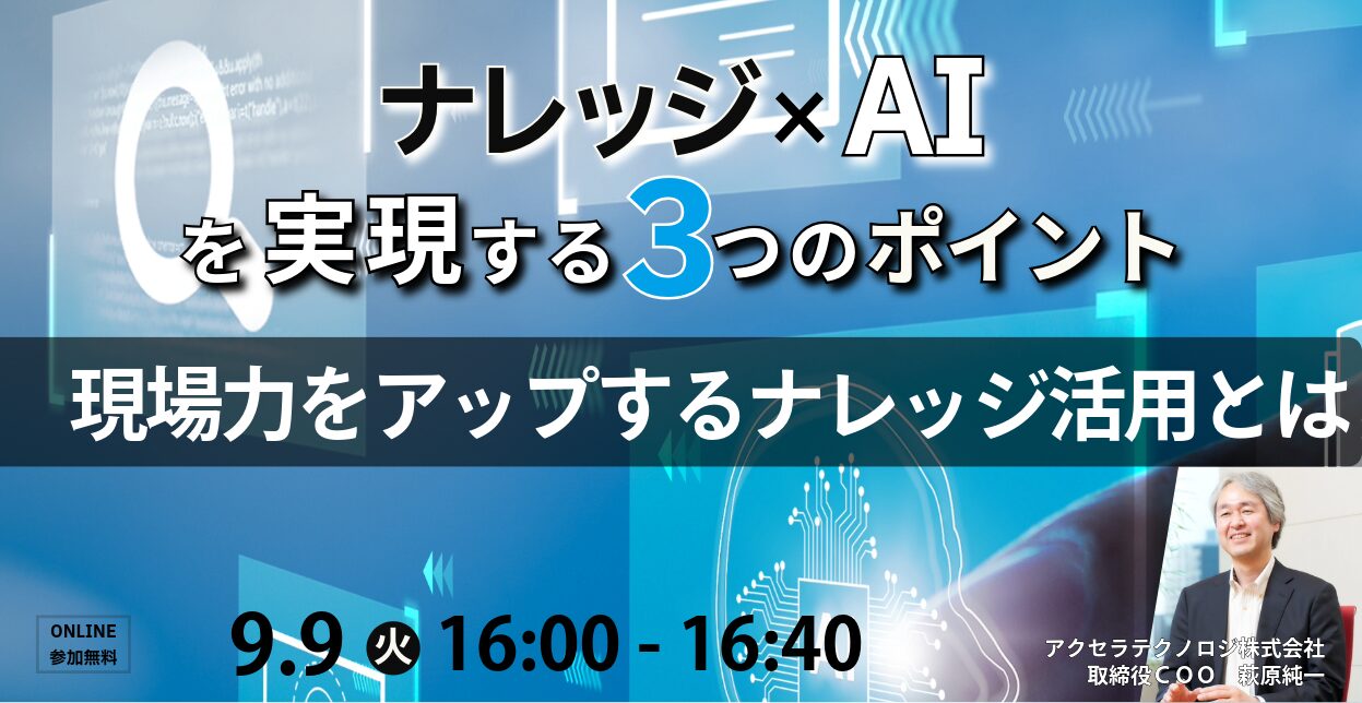 ナレッジ×AIを実現する3つのポイント現場力をアップするナレッジ活用とは