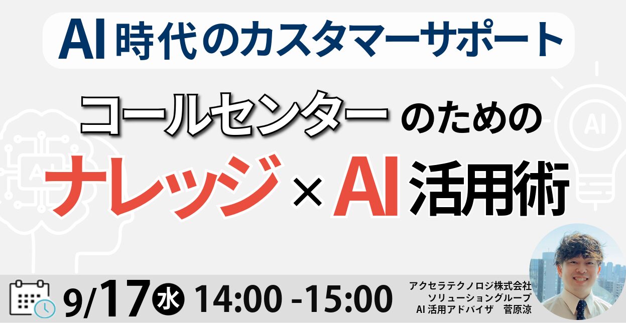 AI時代のカスタマーサポート　コールセンターのための「ナレッジ×AI」活用術　