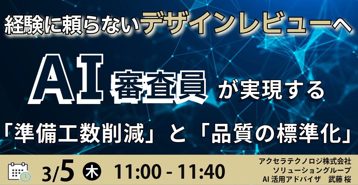 経験に頼らないデザインレビューへ AI審査員が実現する「準備工数削減」と「品質の標準化」
