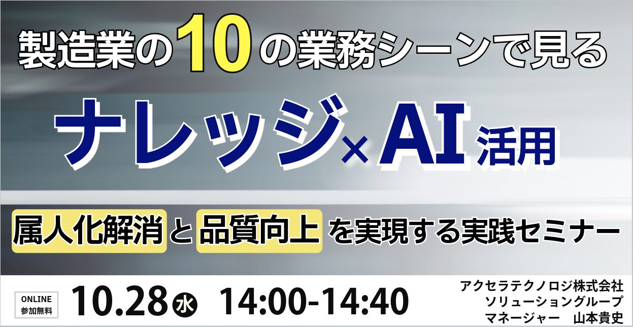 製造業の10の業務シーンで見る「ナレッジ×AI」活用～属人化解消と品質向上を実現する実践セミナー～